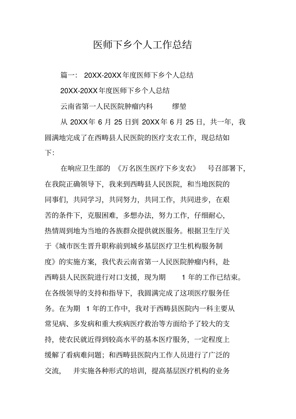 医师下乡个人工作总结_第1页