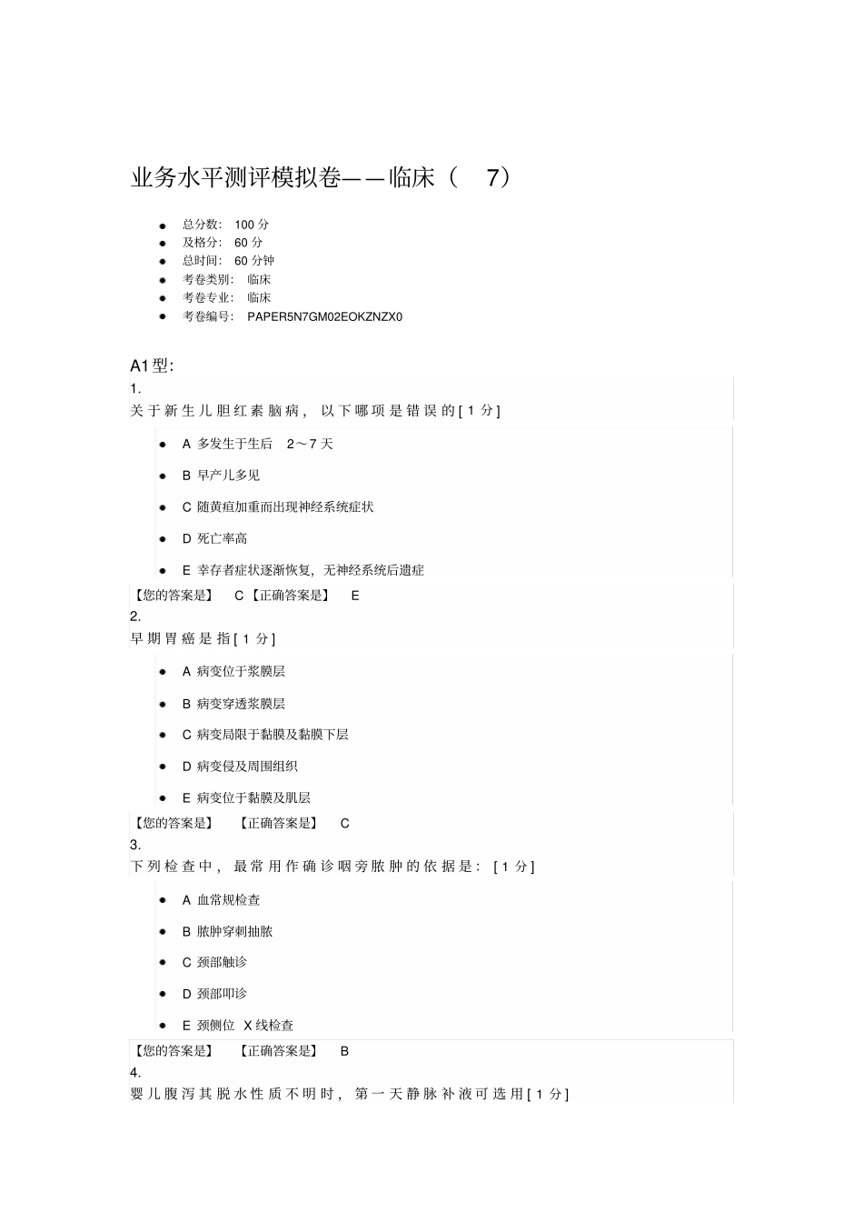 医师临床7详细_第1页