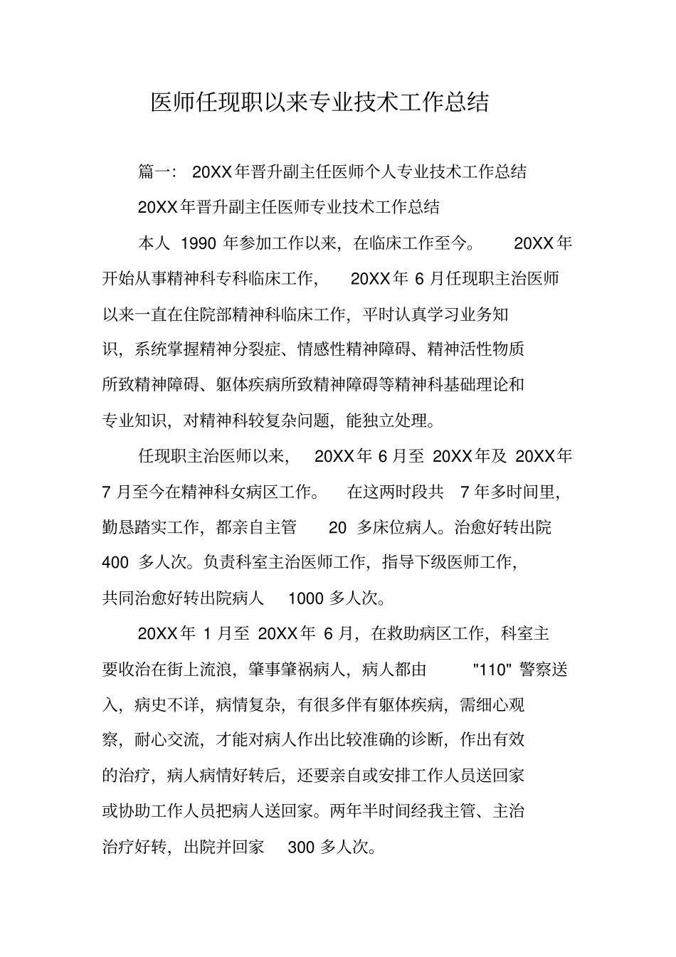 医师任现职以来专业技术工作总结_第1页