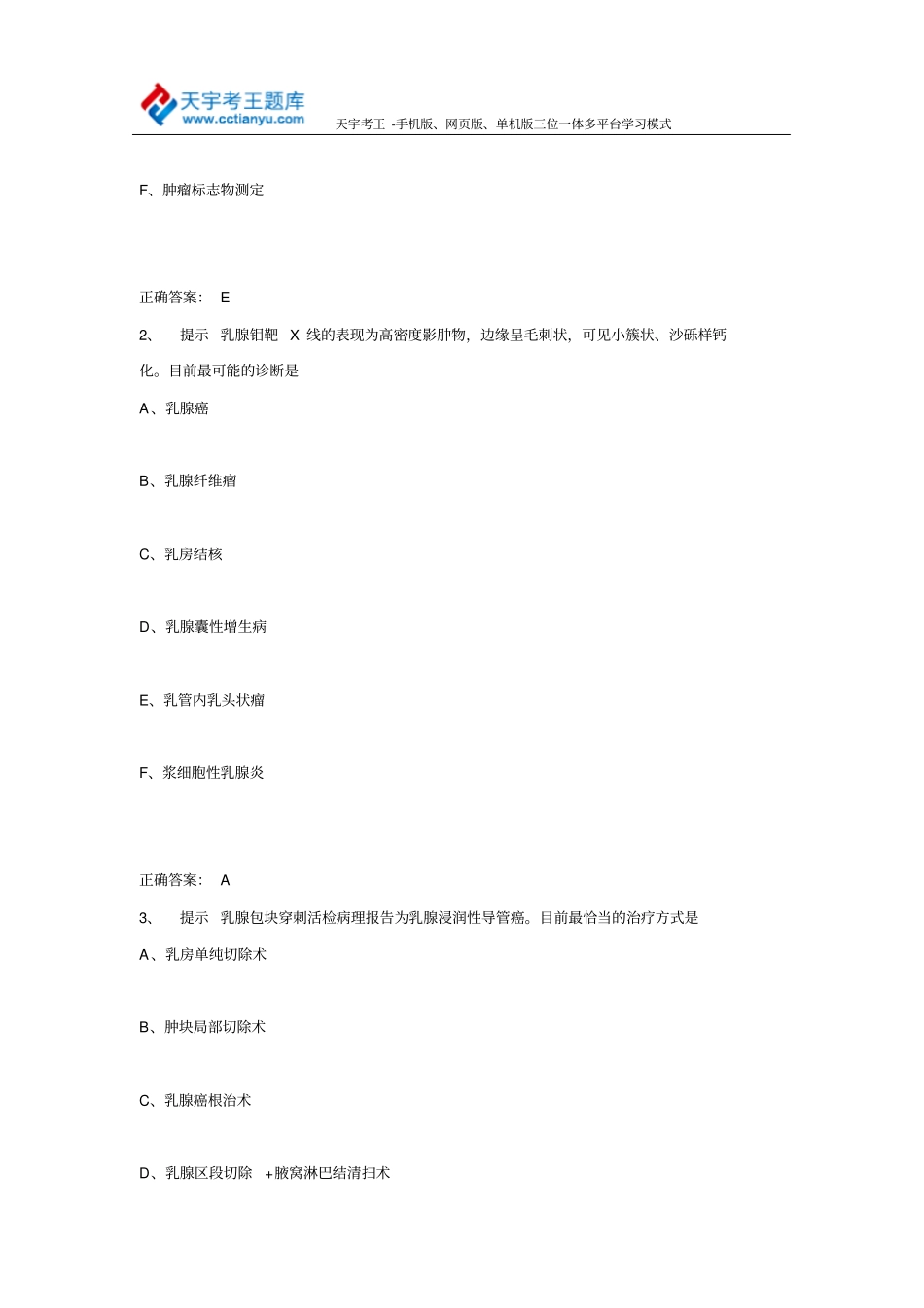 医学高级职称考试普通外科学历年考试真题与2015年答案_第2页