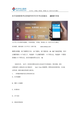 医学高级职称考试普通外科学历年考试真题与2015年答案
