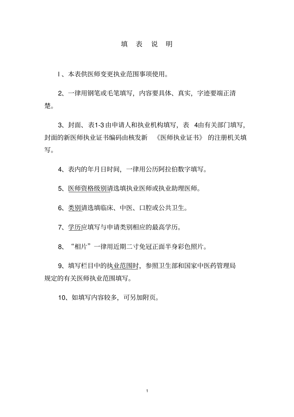 医师变更执业范围申请审核表资料_第2页