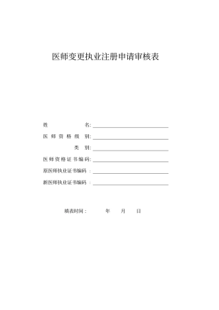 医师变更注册书