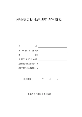 医师变更执业注册申请审核表含体检表、医师拟聘用证明、提交材料说明1