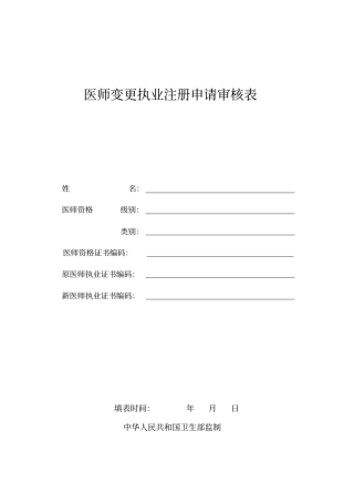 医师变更执业注册申请审核表西安