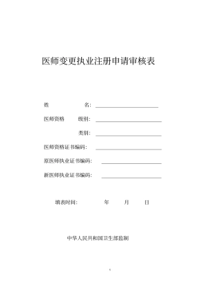 医师变更执业注册申请审核表资料