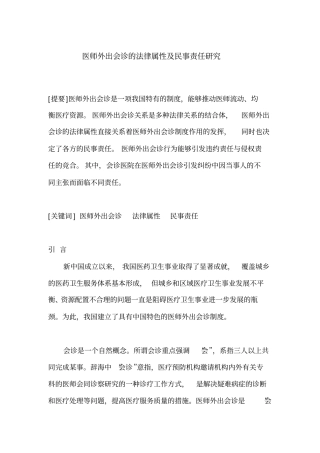 医师外出会诊的法律属性与民事责任研究