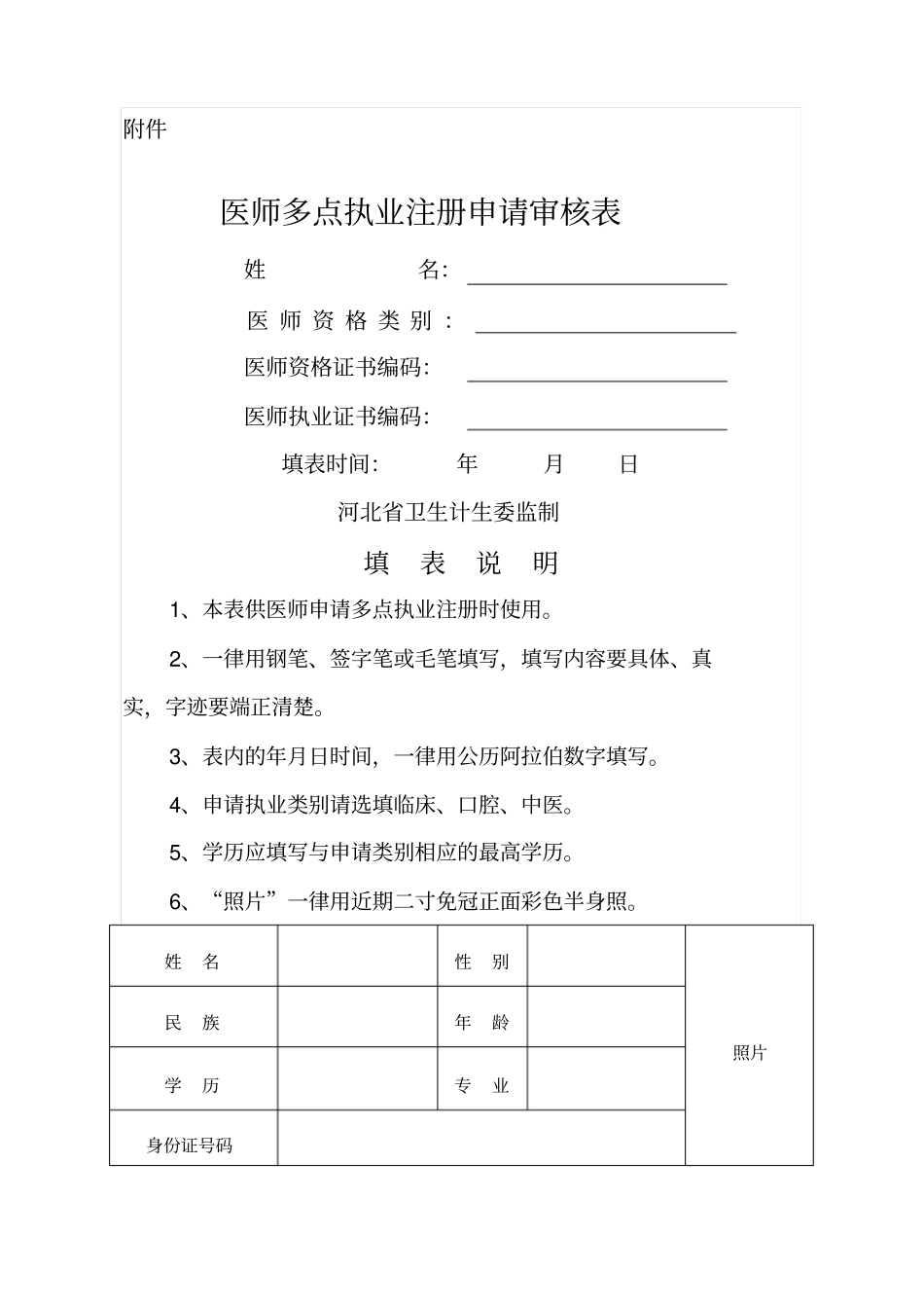 医师多点执业注册申请审核表_第1页