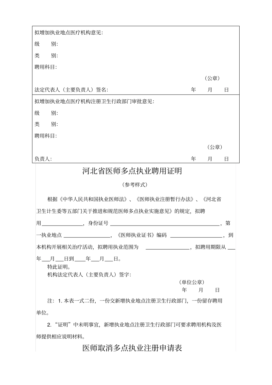 医师多点执业注册申请审核表_第3页