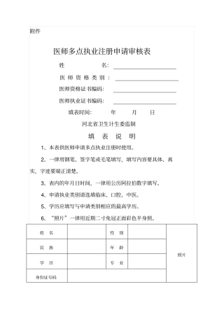 医师多点执业注册申请审核表