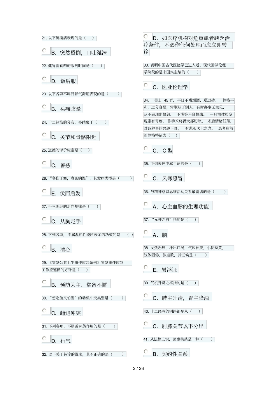 医师定期考核中医人员模拟卷子_第2页