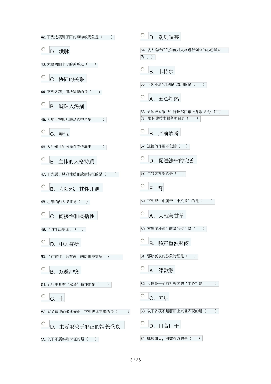 医师定期考核中医人员模拟卷子_第3页