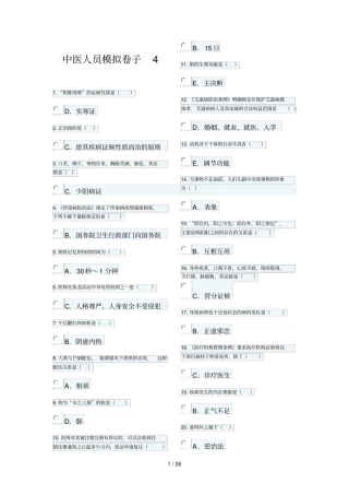 医师定期考核中医人员模拟卷子