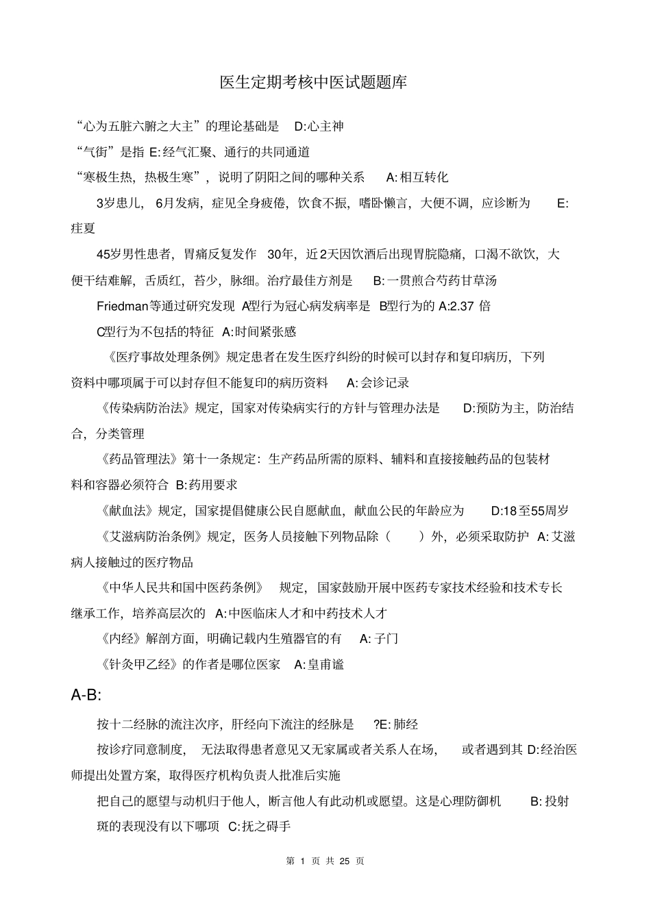 医师定期考核中医试题题库-已整理_第1页