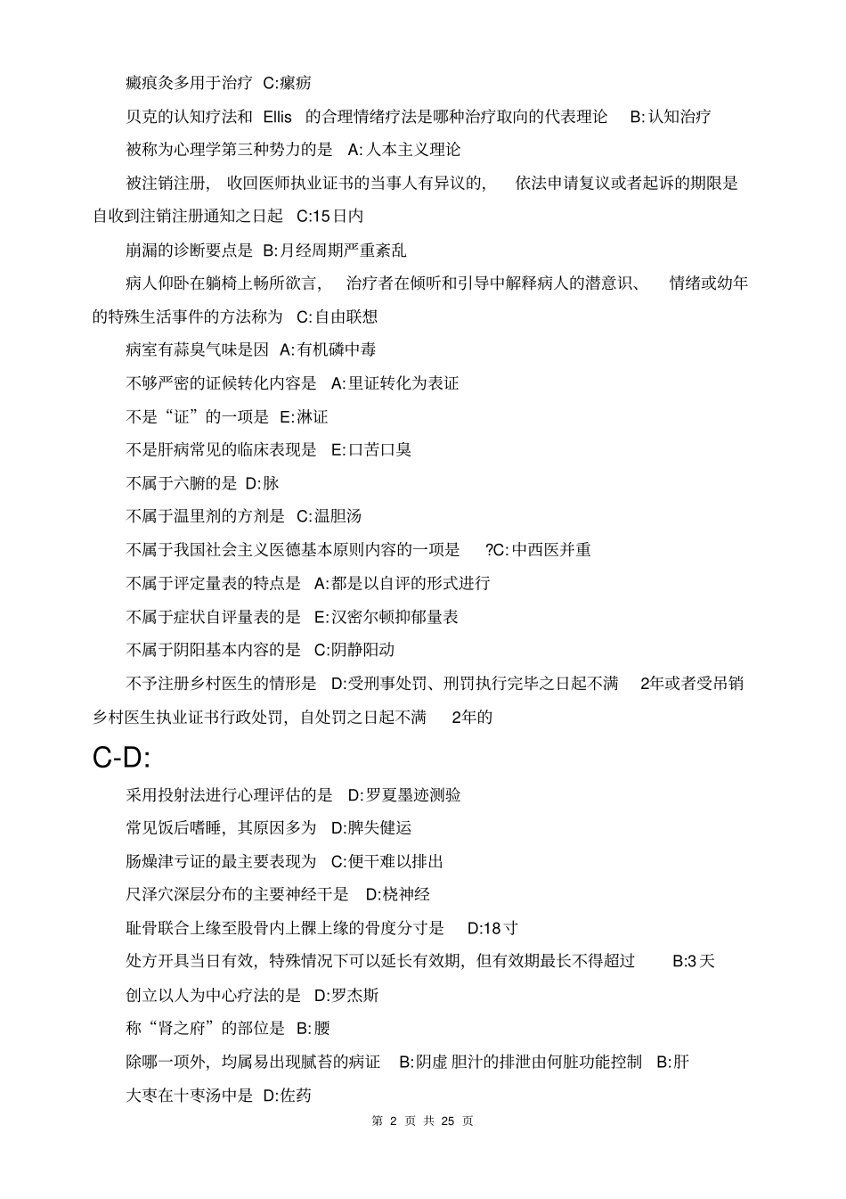 医师定期考核中医试题题库-已整理_第2页