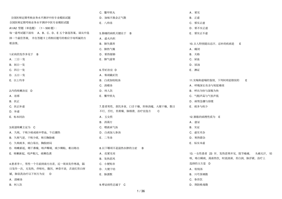 医师定期考核中医专业模拟试题带答案_第1页