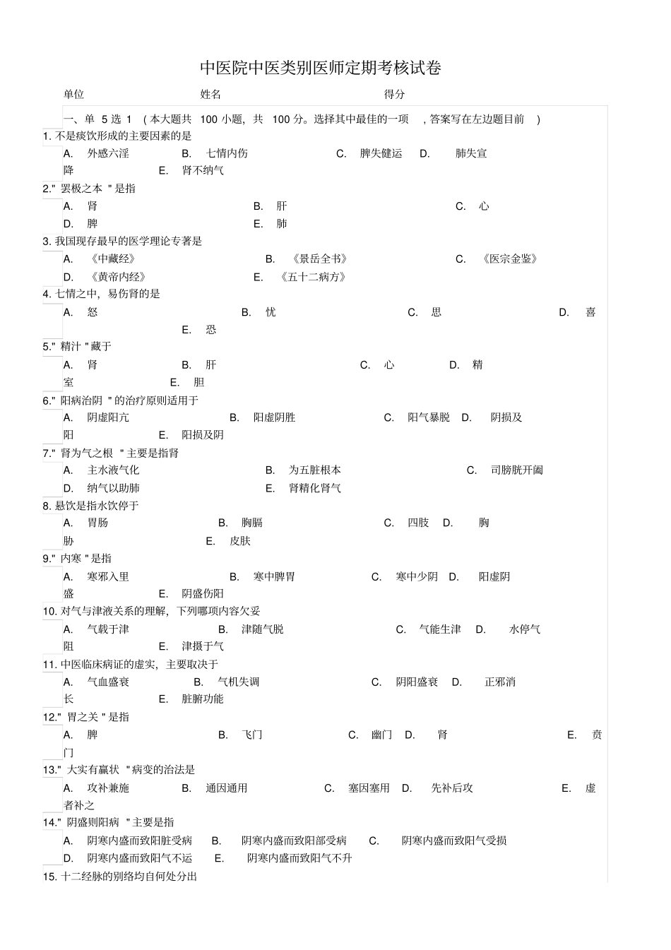 医师定期考核中医类别试卷讲解_第1页