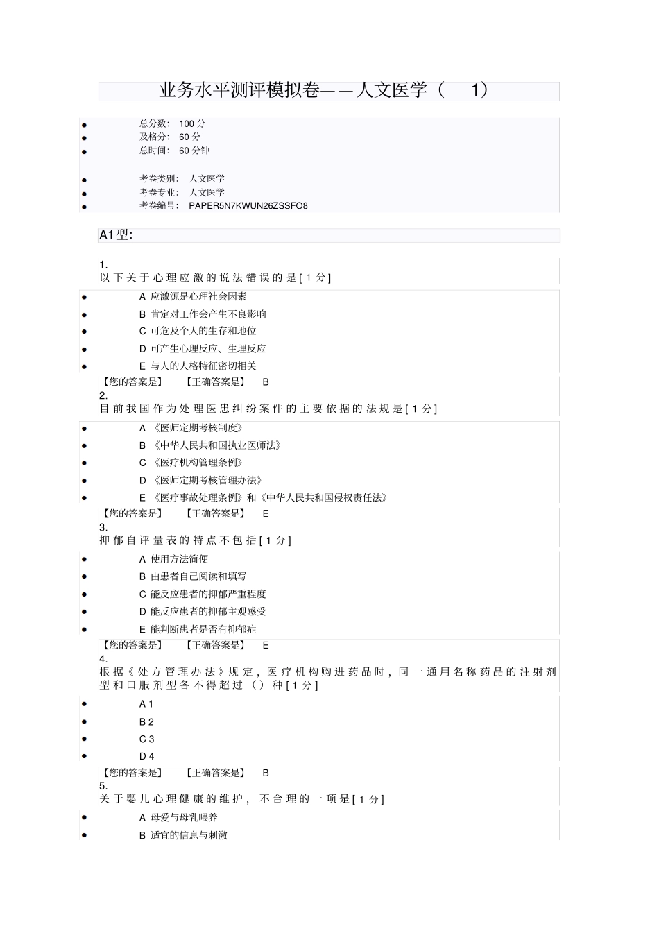 医师培训业务水平测评模拟卷一2详细_第1页