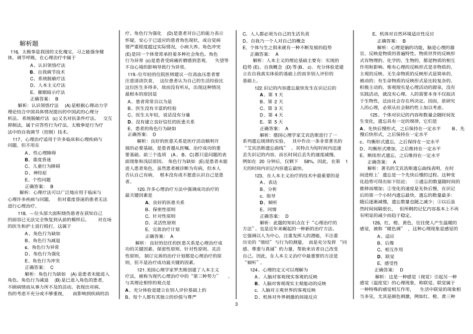 医师定期考核医学人文选择、简析题详细_第3页