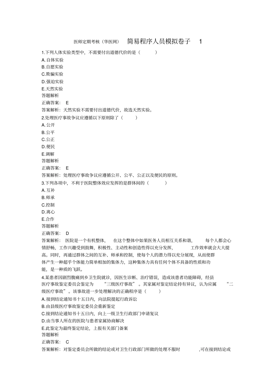 医师定期考核华医网简易程序人员模拟卷子_第1页