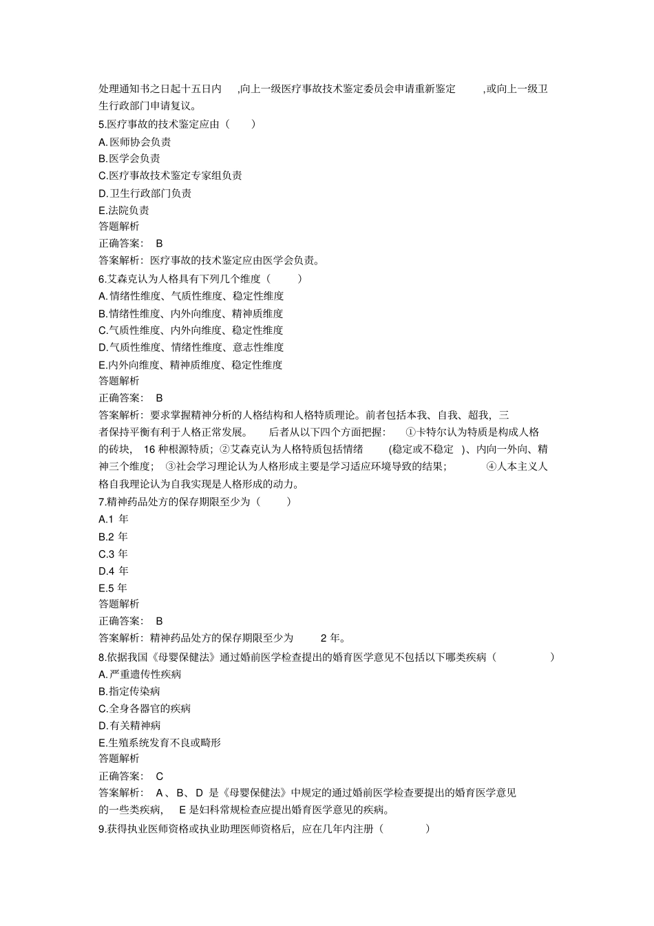 医师定期考核华医网简易程序人员模拟卷子_第2页
