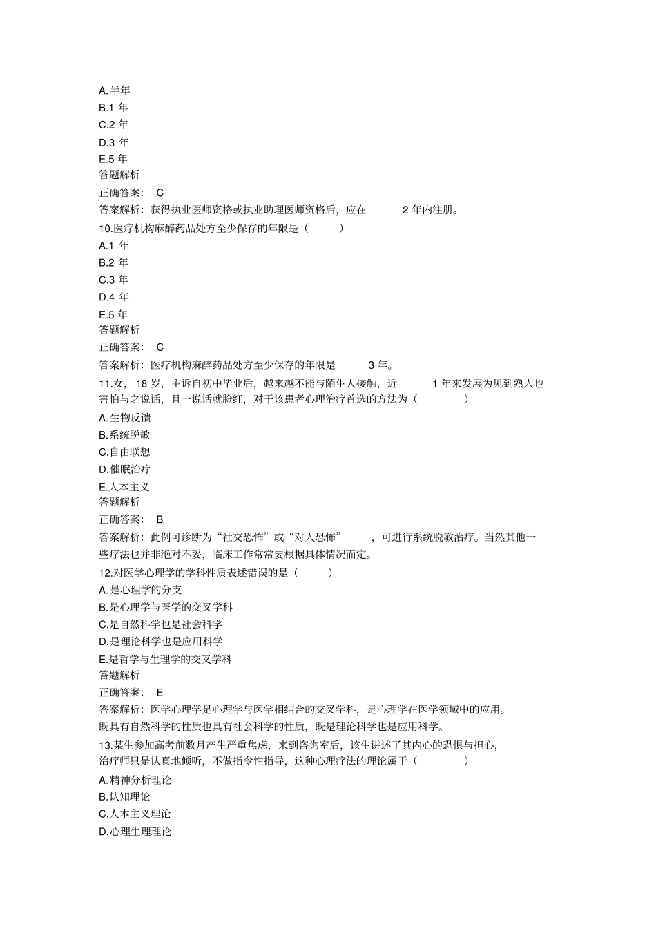 医师定期考核华医网简易程序人员模拟卷子_第3页