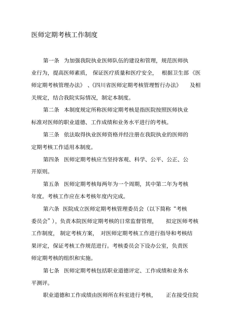 医师定期考核制度及方案_第1页