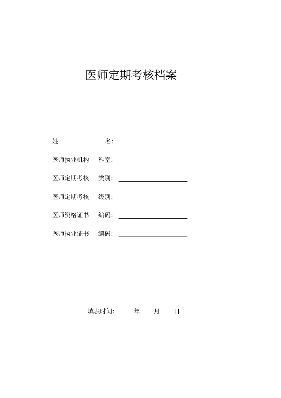 医师定期考核申请表一般程序_第1页