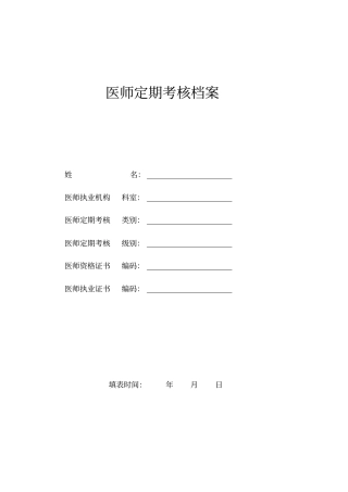 医师定期考核申请表一般程序