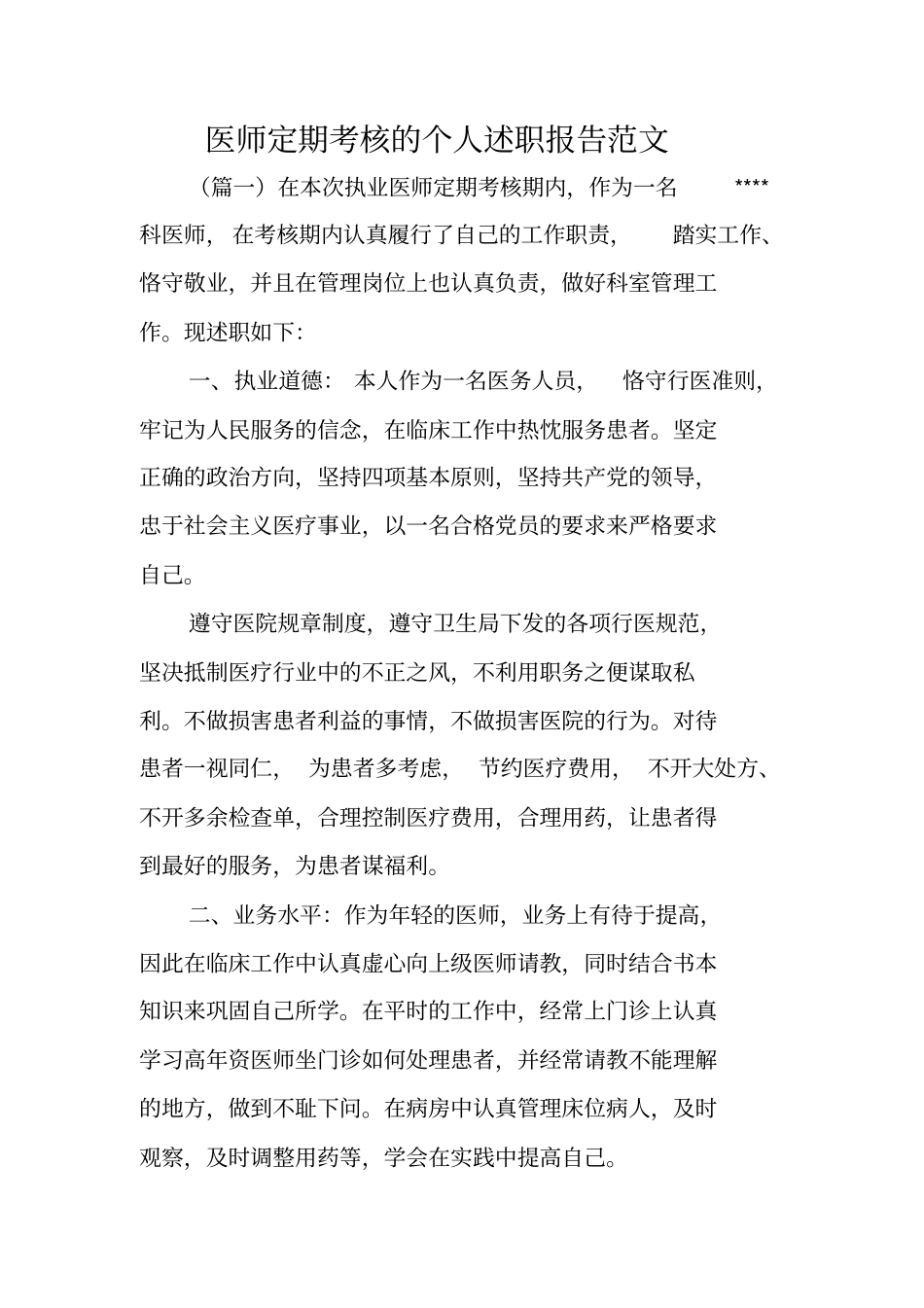 医师定期考核的个人述职报告范文_第1页