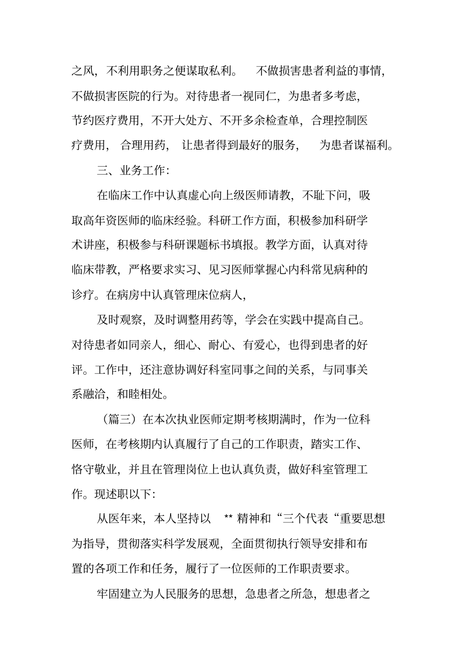 医师定期考核的个人述职报告范文_第3页