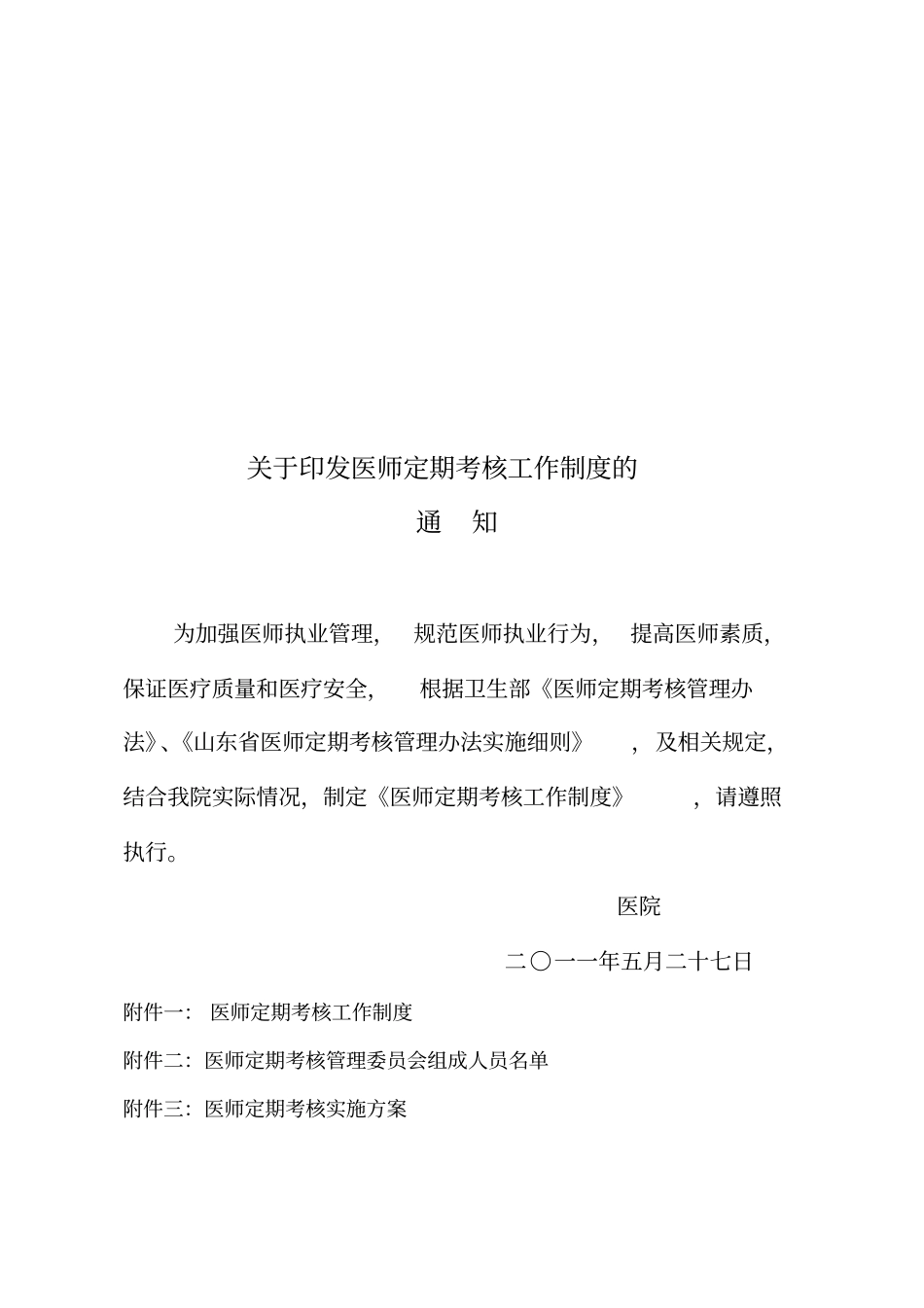 医师定期考核工作制度与实施方案_第1页