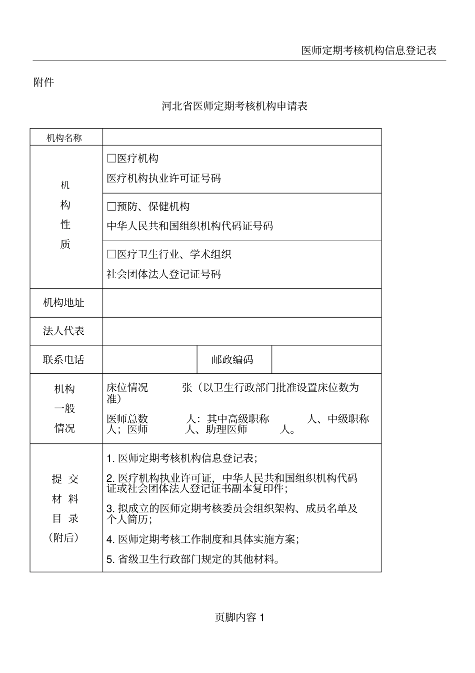 医师定期考核机构申请表_第1页