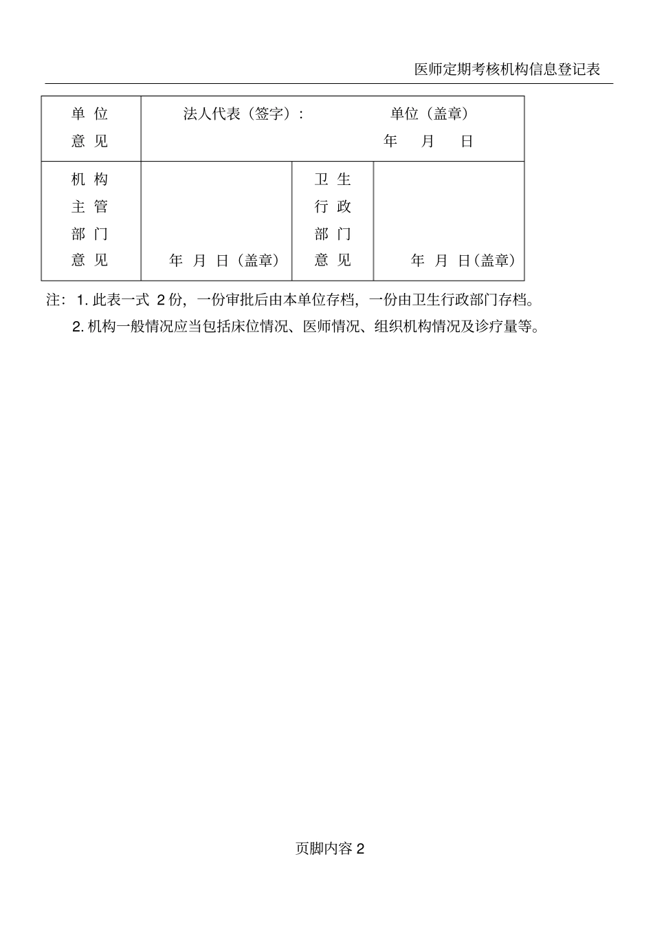 医师定期考核机构申请表_第2页