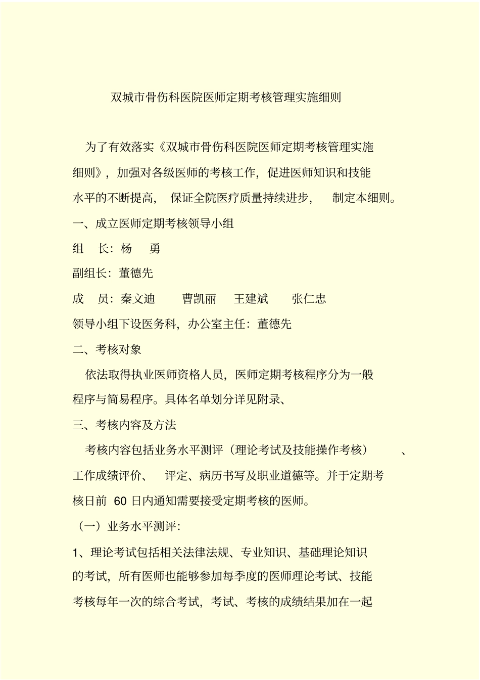 医师定期考核细则_第1页