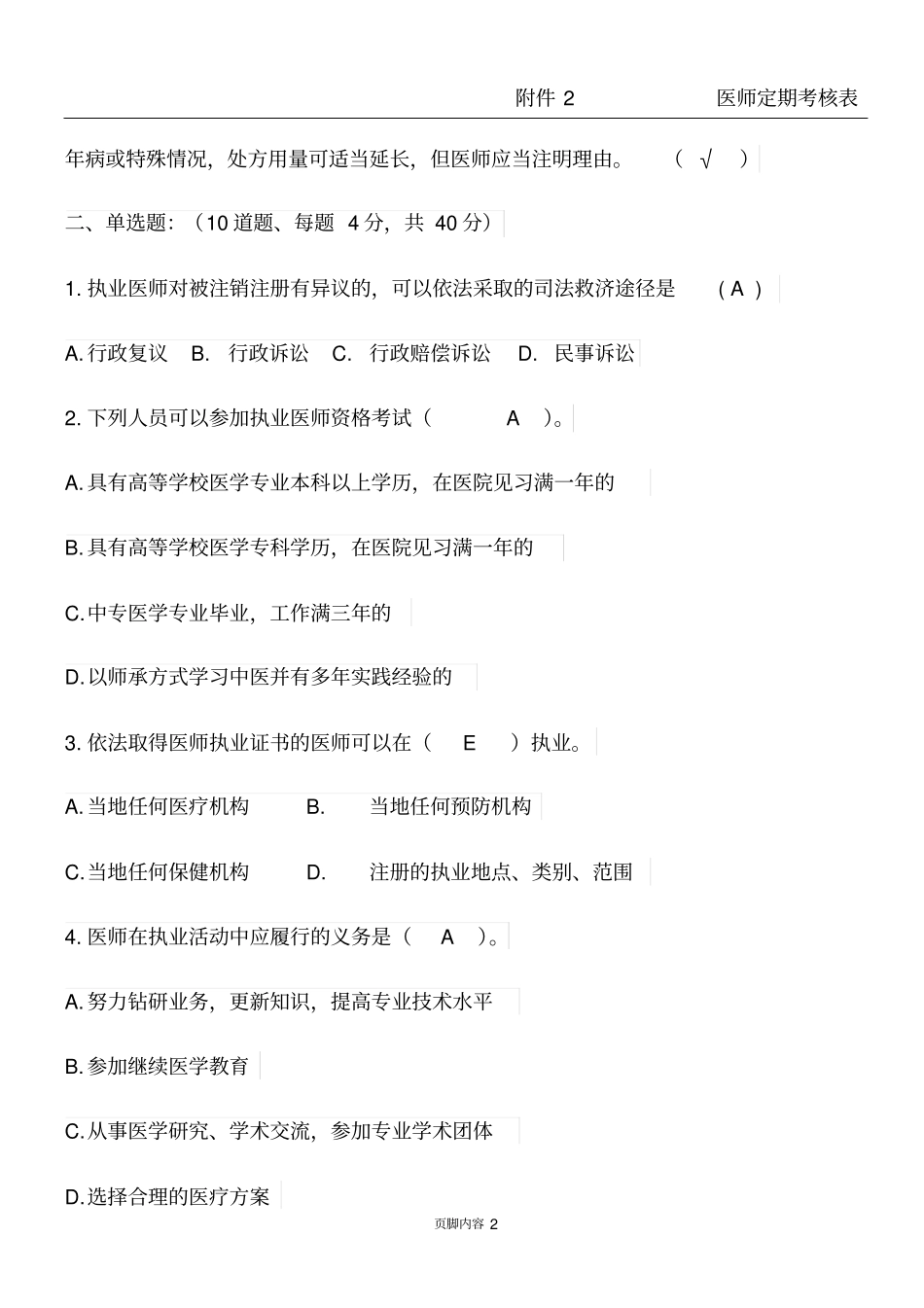 医师定期考核试卷答案_第2页