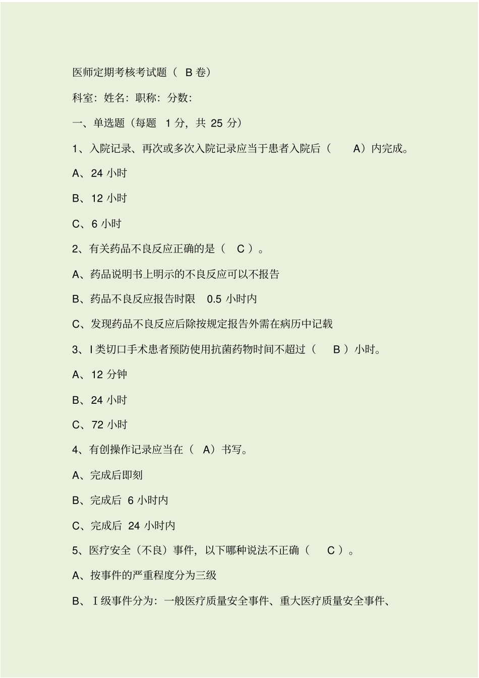 医师定期考核试题B卷_第1页