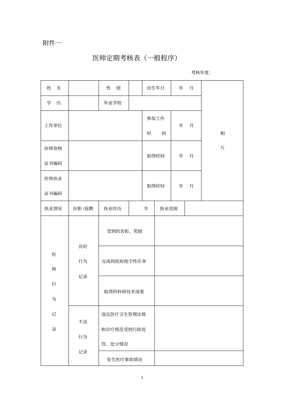 医师定期考核表全套_第1页