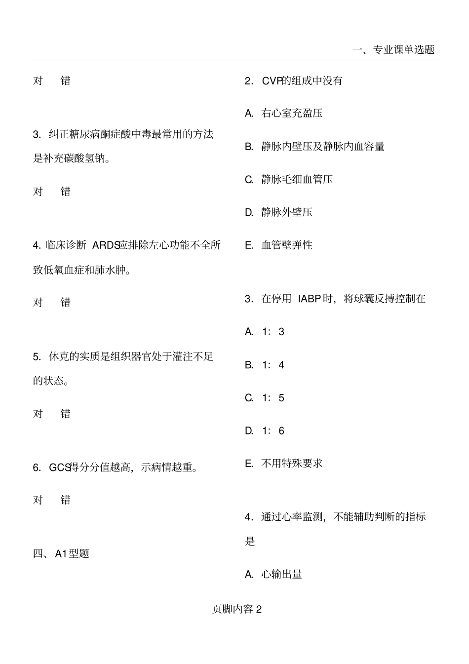 医师定期考核题库急诊_第2页