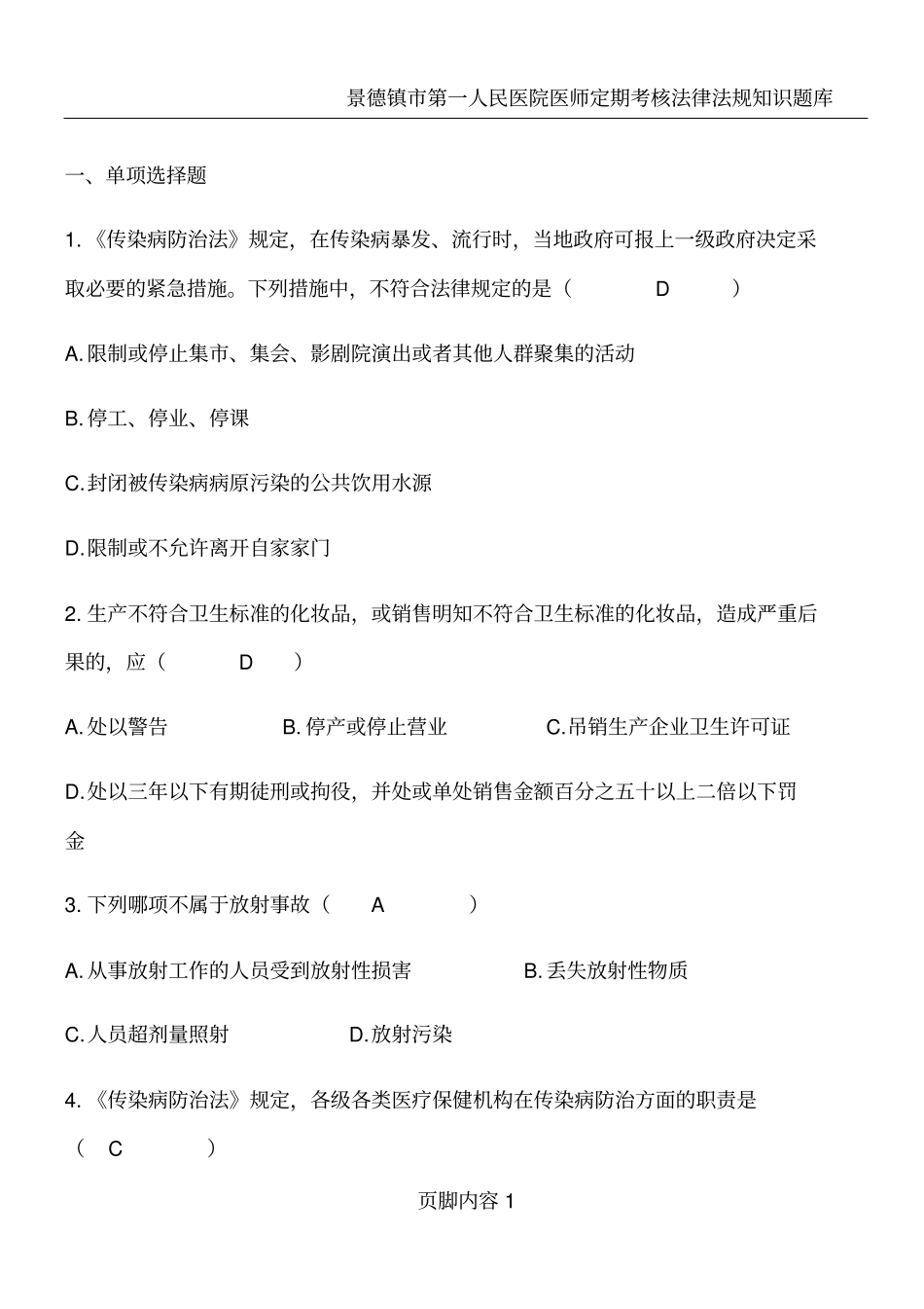 医师定期考核法律法规考试题_第1页