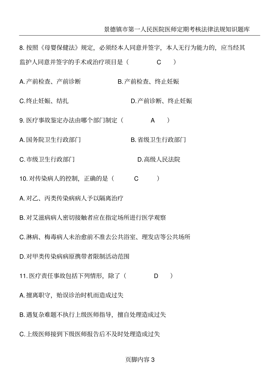 医师定期考核法律法规考试题_第3页