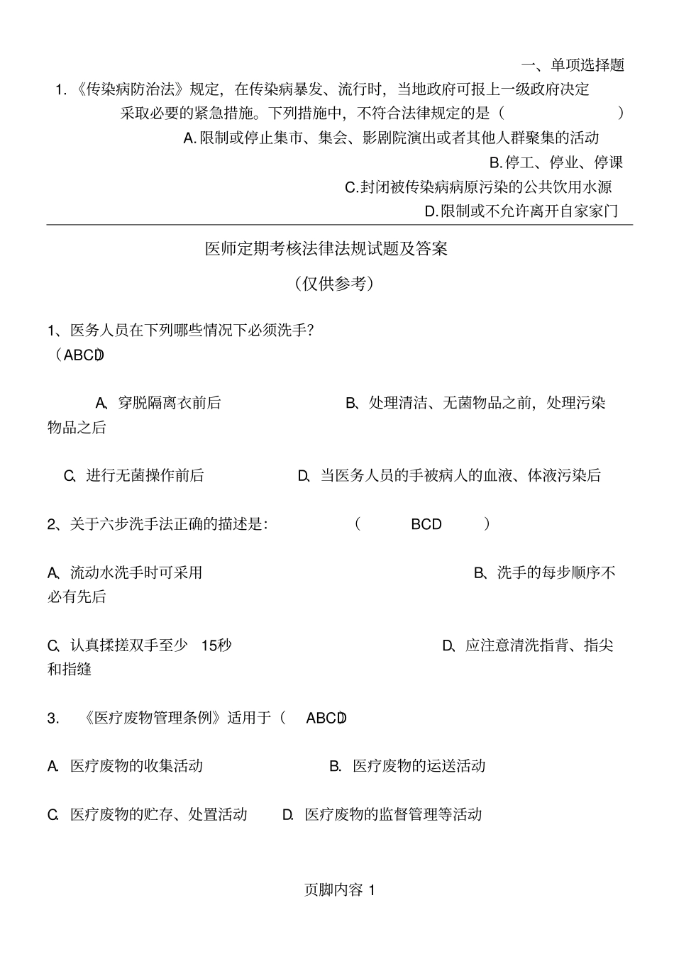 医师定期考核法律法规试题及答案_第1页