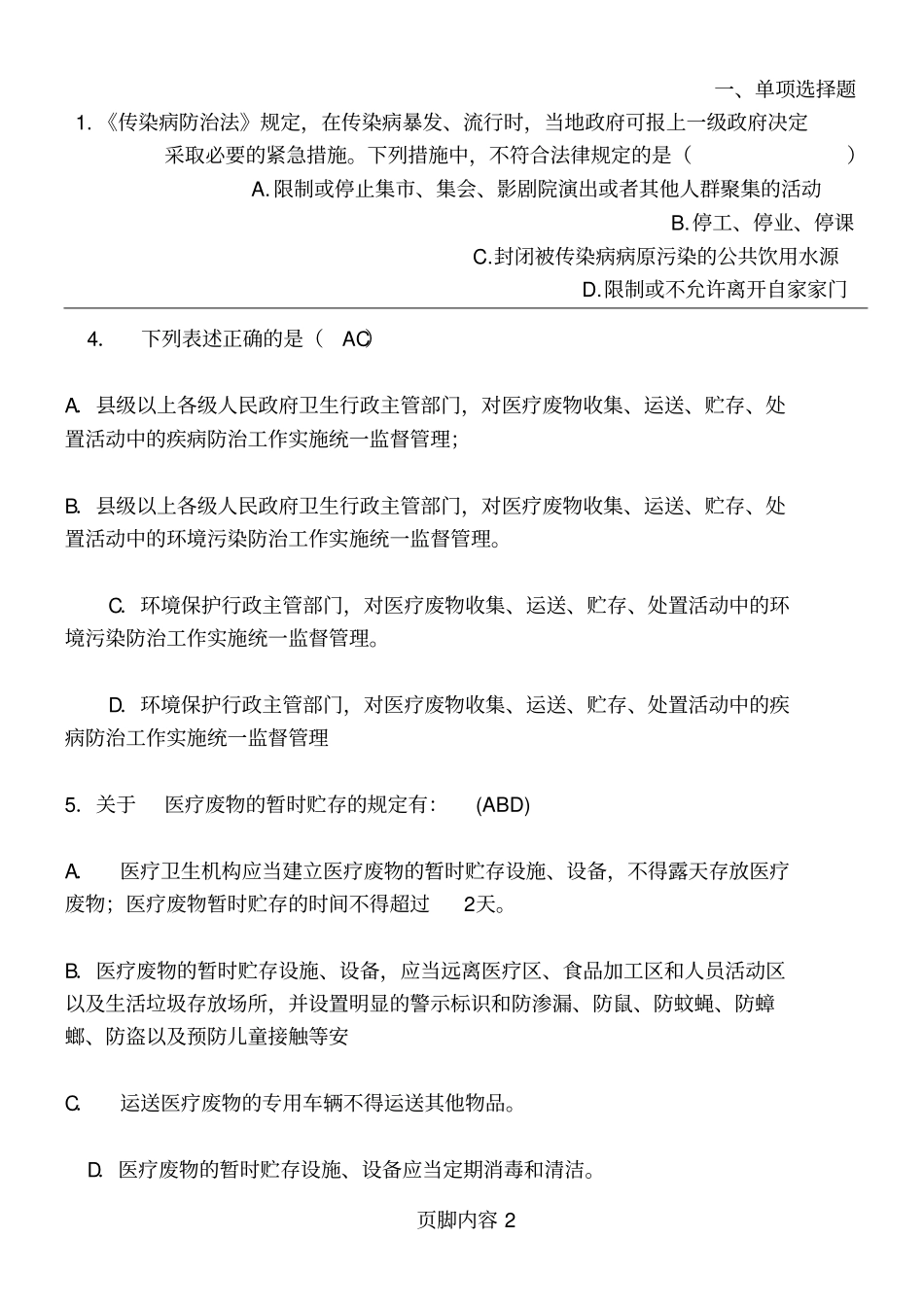 医师定期考核法律法规试题及答案_第2页