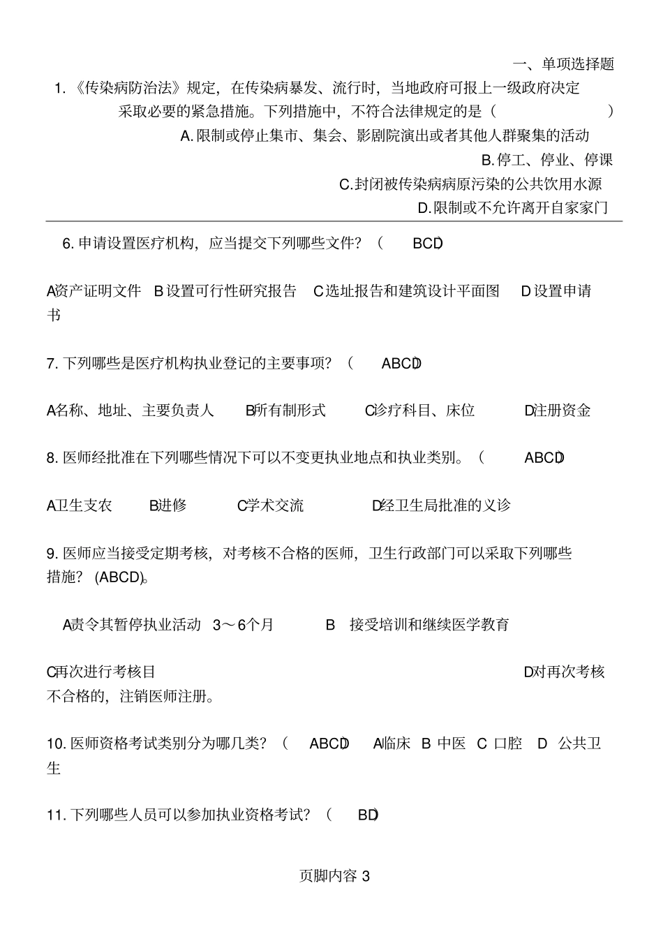 医师定期考核法律法规试题及答案_第3页