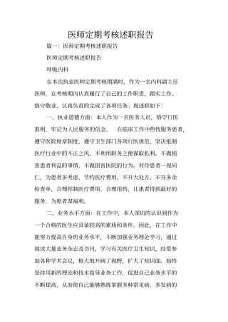 医师定期考核述职报告