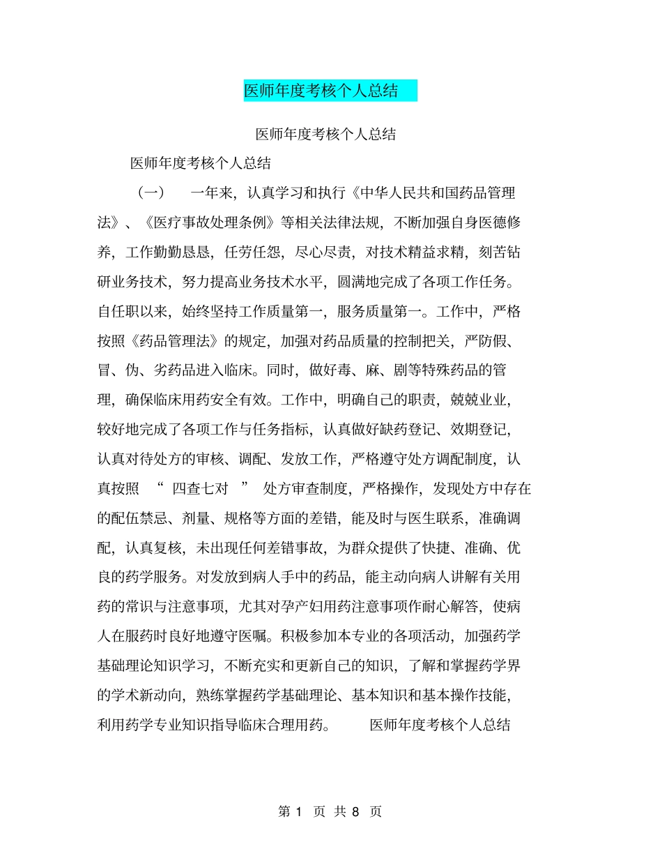 医师年考核个人总结【可编辑版】_第1页