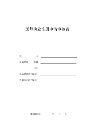医师执业注册申请审核表新版