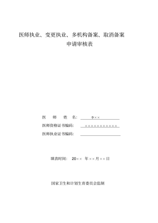 医师执业、变更执业、多机构备案、取消备案
