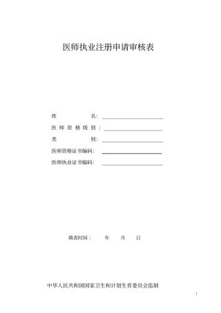 医师执业注册申请审核表样表