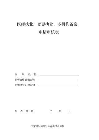 医师执业、变更执业、多机构备案申请审核表